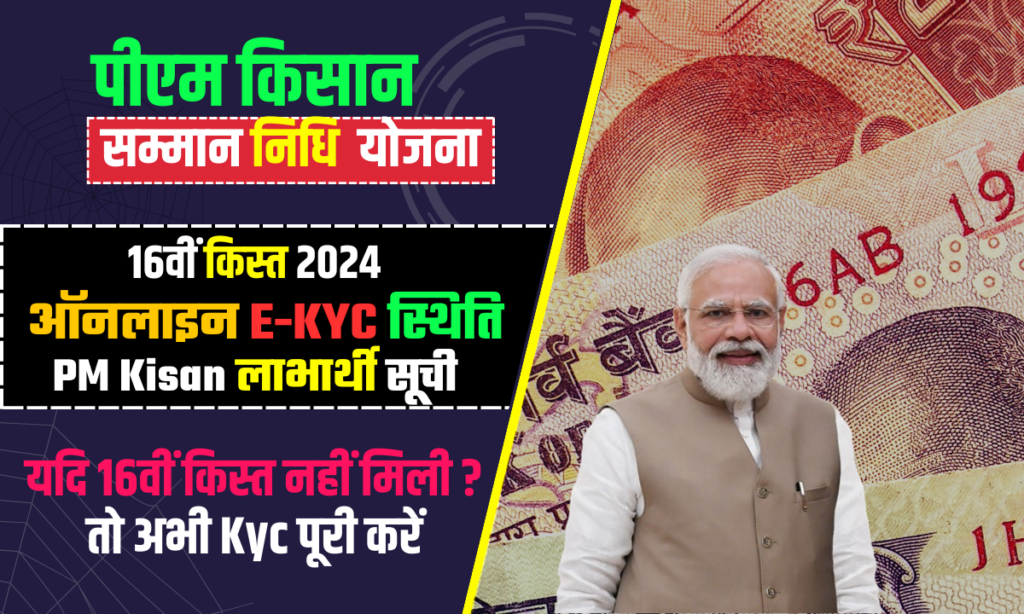 PM Kisan e-KYC Status , Check 16th Installment Beneficiary List @pmkisan.gov.in/ PM Kisan e-KYC Status , Check 16th Installment Beneficiary List @pmkisan.gov.in/