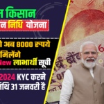 PM Kisan Yojana 2024, Farmer's To Recieve 8000₹, KYC Last date, Check New Beneficiary List