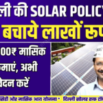 Delhi Solar Rooftop Yojana 2024, Earn 700₹-900₹ Monthly Revenue, Apply Now @solarrooftop.gov.in