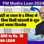 Rs. 50,000 to Rs. 10 Lakh Mudra Loan 2024:बिना गारंटी या ब्याज के 5 मिनट में लोन, अब बिना किसी परेशानी के शुरू करें अपना बिजनेस