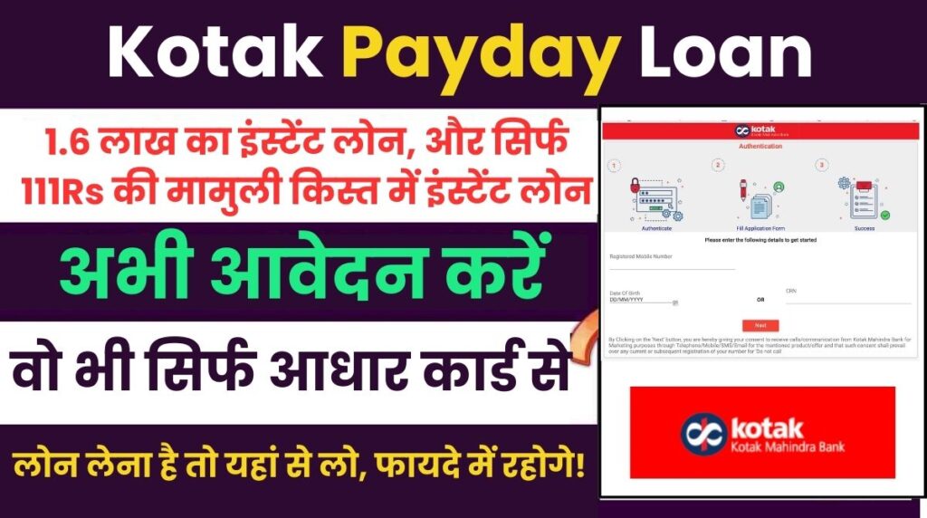 Kotak PayDay Loan 2024:पैसे चाहिए जरूरी, जरूरत कोटक से होगी पूरी, 100% Safe इमरजेंसी लोन