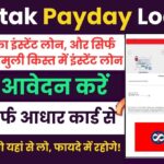 Kotak PayDay Loan 2024:पैसे चाहिए जरूरी, जरूरत कोटक से होगी पूरी, 100% Safe इमरजेंसी लोन