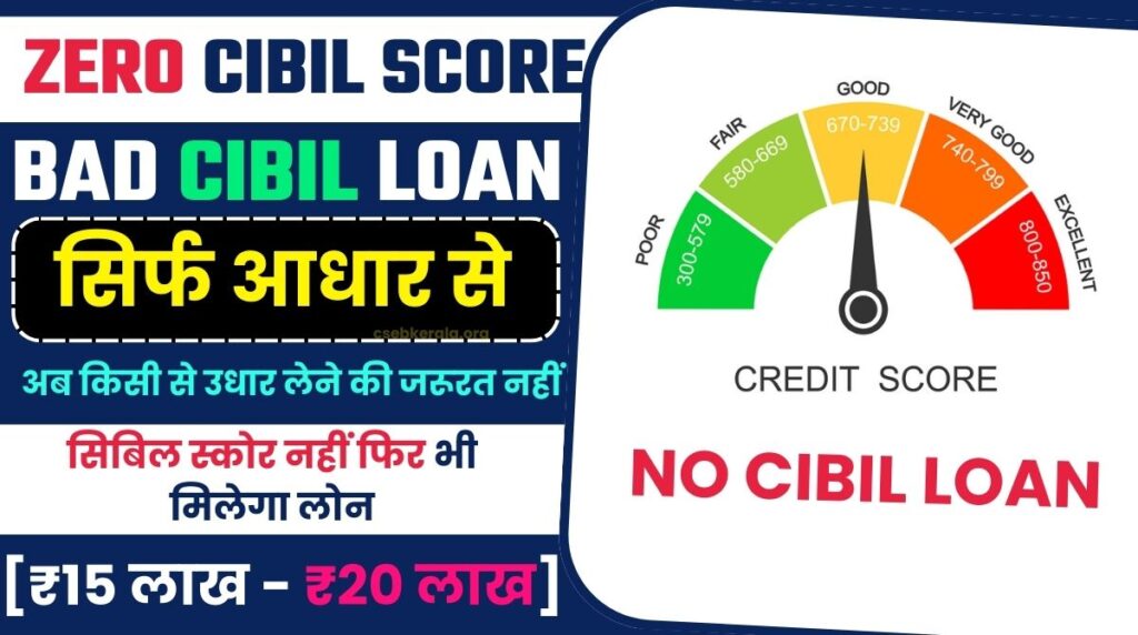 Personal Loan without CIBIL Score:सिबिल स्कोर नहीं फिर भी मिलेगा लोन अब किसी से उधार लेने की जरूरत नहीं