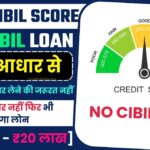 Personal Loan without CIBIL Score:सिबिल स्कोर नहीं फिर भी मिलेगा लोन अब किसी से उधार लेने की जरूरत नहीं