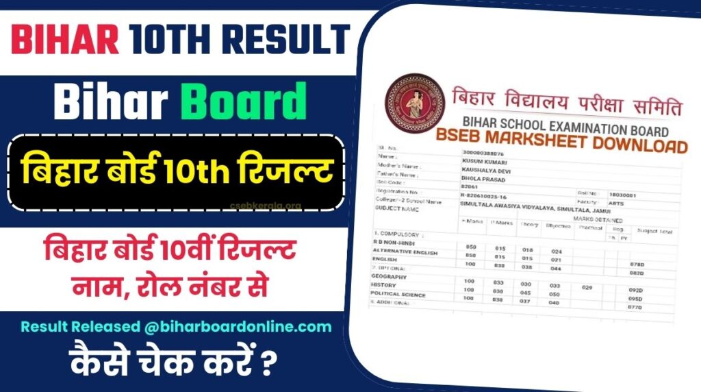 Bihar Board 10th Result Link: बिहार बोर्ड मेट्रिक परीक्षा का रिजल्ट, यहाँ से चेक करें Direct Link