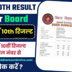 Bihar Board 10th Result Link: बिहार बोर्ड मेट्रिक परीक्षा का रिजल्ट, यहाँ से चेक करें Direct Link