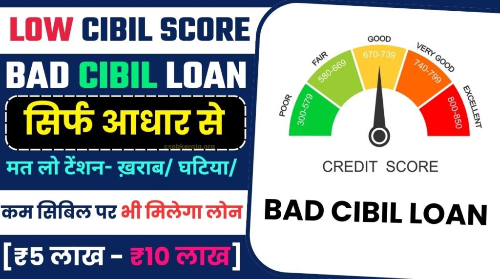 Loan with Bad CIBIL Score 2024:ख़राब/ घटिया/कम सिबिल पर भी मिलेगा लोन, करना बस ये होगा ₹5 लाख – ₹10 लाख