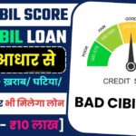 Loan with Bad CIBIL Score 2024:ख़राब/ घटिया/कम सिबिल पर भी मिलेगा लोन, करना बस ये होगा ₹5 लाख – ₹10 लाख