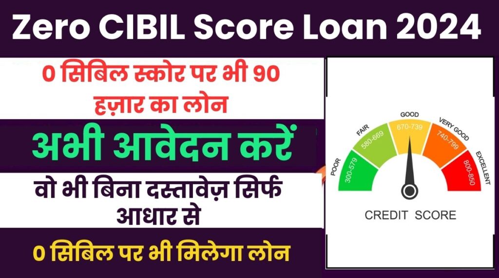 Zero CIBIL Score Loan 2024:0 सिबिल स्कोर पर भी 90 हज़ार का लोन वो भी बिना दस्तावेज़ सिर्फ आधार से