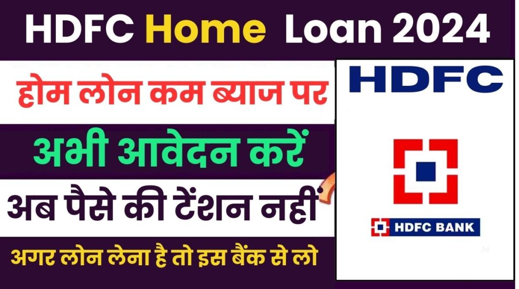 HDFC Bank Home Loan 2024:अगर लोन लेना है तो इस बैंक से लोन सबसे सस्ता और कम ब्याज पर! अब पैसे की टेंशन नहीं