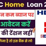 HDFC Bank Home Loan 2024:अगर लोन लेना है तो इस बैंक से लोन सबसे सस्ता और कम ब्याज पर! अब पैसे की टेंशन नहीं