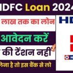 HDFC Bank Personal Loan 2024:पैसे चाहिए जरूरी, जरूरत कोटक से होगी पूरी, 100% Safe इमरजेंसी लोन