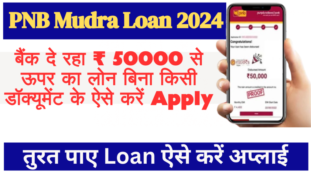PNB Mudra Loan 2024::बैंक दे रहा ₹50000 से ऊपर का लोन बिना किसी  डॉक्यूमेंट के ऐसे करें Apply