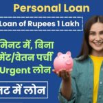 Personal Loan of Rupees 1 Lakh: केवल 5 मिनट में, बिना बैंक स्टेटमेंट/वेतन पर्ची के लोन, Urgent लोन