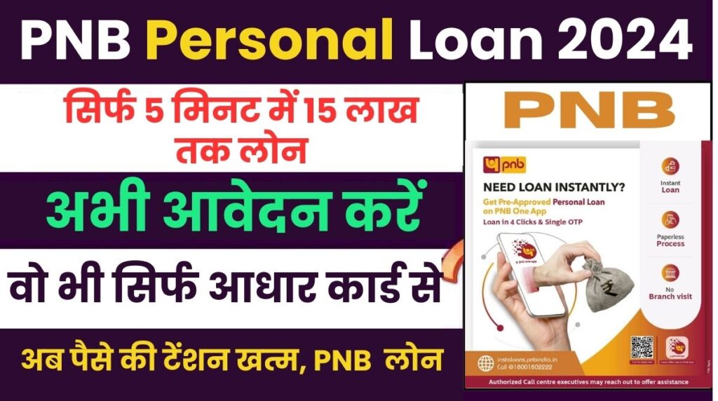 PNB 15 Lakhs Personal Loan:अब आसान से मिलेगा लोन सिर्फ 5 मिनट में मिलेगा 15 लाख तक लोन, केवल आधार कार्ड से