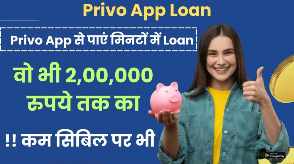 Privo App Loan,  Privo App से पाएं मिनटों में Loan वो भी 2,00,000 रुपये तक का !! कम सिबिल पर भी