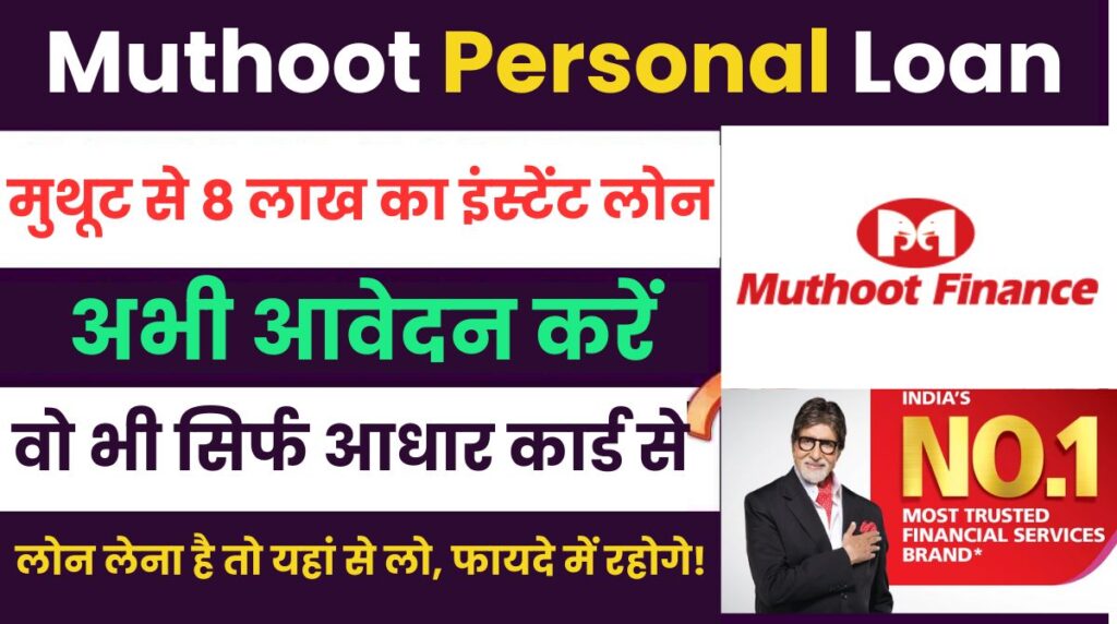 Muthoot Finance Personal Loan 2024, मुथूट से 8 लाख का इंस्टेंट लोन ! सबसे कम ब्याज दर और वो सिर्फ आधार कार्ड से @muthootfinance.com
