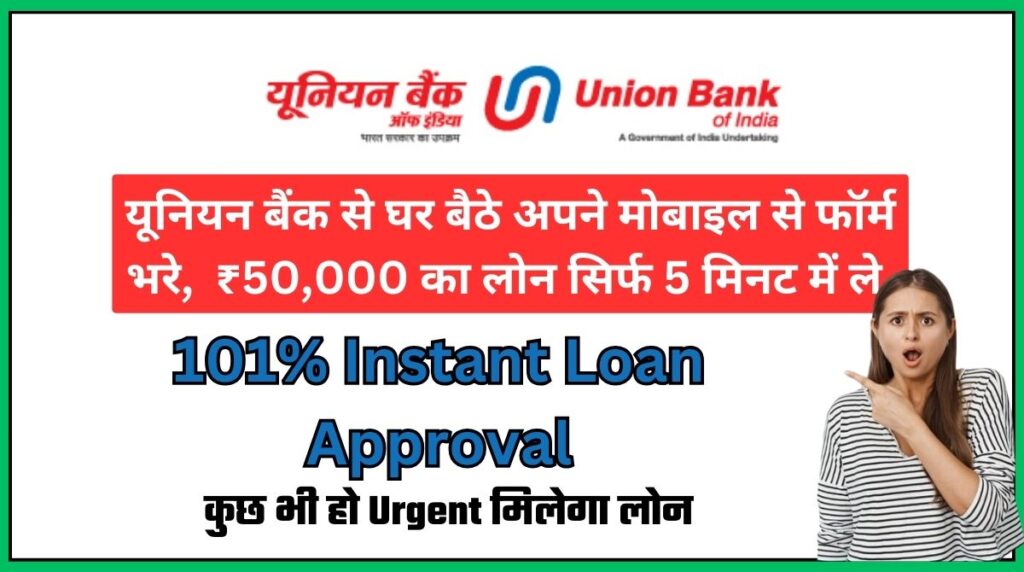 Union Bank of India Personal Loan 2024, यूनियन बैंक से घर बैठे अपने मोबाइल से फॉर्म भरे, ₹50,000 का लोन सिर्फ 5 मिनट में ले
