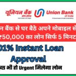 Union Bank of India Personal Loan 2024, यूनियन बैंक से घर बैठे अपने मोबाइल से फॉर्म भरे, ₹50,000 का लोन सिर्फ 5 मिनट में ले