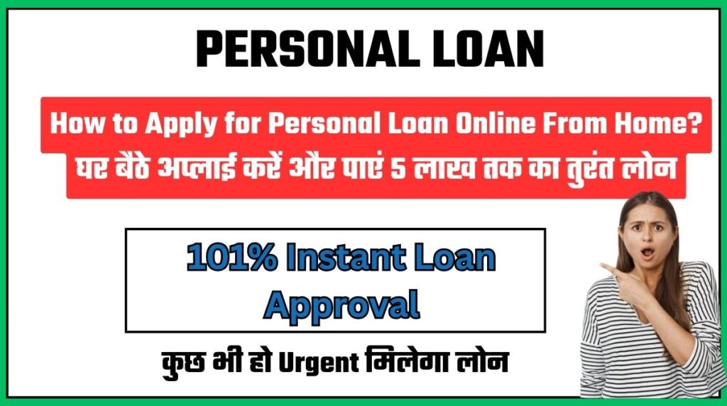 How to Apply for Personal Loan Online From Home?घर बैठे अप्लाई करें और पाएं 5 लाख तक का तुरंत लोन