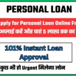 How to Apply for Personal Loan Online From Home?घर बैठे अप्लाई करें और पाएं 5 लाख तक का तुरंत लोन