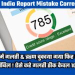 CIBIL India Report Mistake Correction:CIBIL स्कोर में गलती & ऋण चुकाया गया फिर भी डिफॉल्टर या कम सिबिल ! ऐसे करे गलती ठीक केवल 10 मिनट में