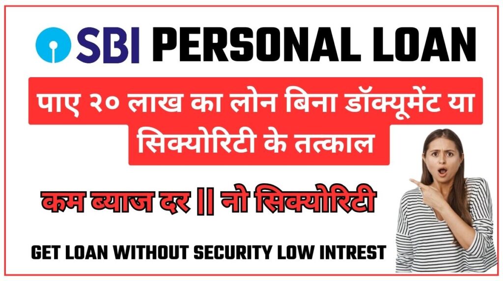 SBI Personal Loan 20 Lakhs: Apply Without Documents & Security, Instant Approvals
