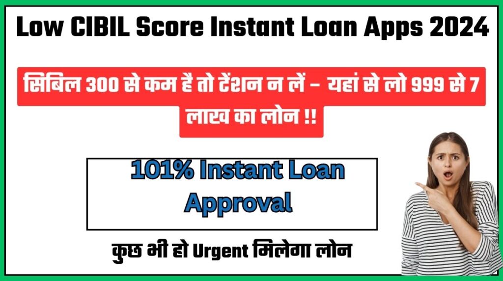 Low CIBIL Score Instant Loan Apps 2024:सिबिल 300 से कम है तो टेंशन न लें – यहां से लो 999 से 7 लाख का लोन !!