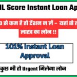 Low CIBIL Score Instant Loan Apps 2024:सिबिल 300 से कम है तो टेंशन न लें – यहां से लो 999 से 7 लाख का लोन !!