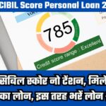 Bad CIBIL Score Personal Loan 2024: बुरा सिबिल स्कोर नो टेंशन, मिलेगा ₹2 लाख का लोन, इस तरह भरें लोन {Form}