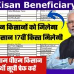 PM Kisan 17th Kist e-KYC Last Date, beneficiary List Villagewise