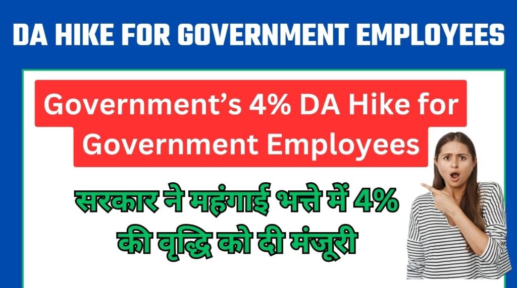 Government’s 4% DA Hike for Government Employees: सरकार ने महंगाई भत्ते में 4% की वृद्धि को दी मंजूरी
