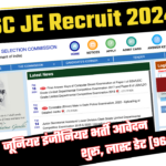 SSC JE Recruitment 2024:एसएससी जूनियर इंजीनियर भर्ती आवेदन शुरू, लास्ट डेट [966 Posts]