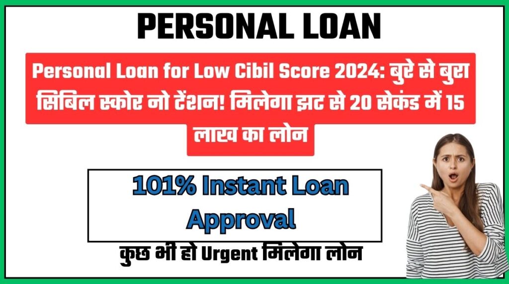 Personal Loan for Low Cibil Score 2024: बुरे से बुरा सिबिल स्कोर नो टेंशन! मिलेगा झट से 20 सेकंड में 15 लाख का लोन