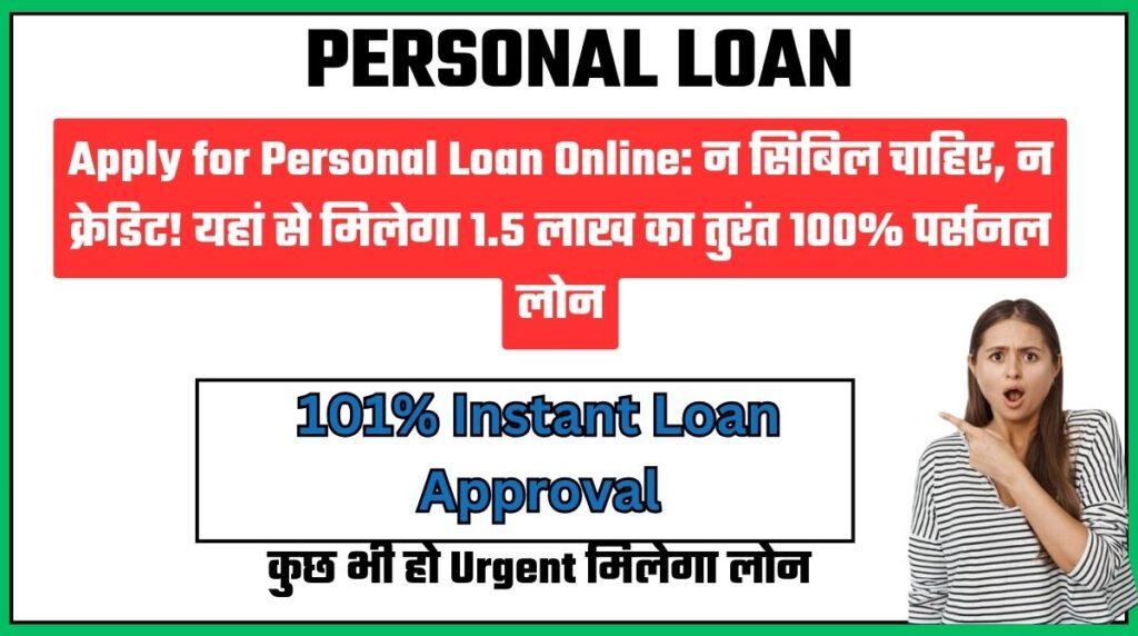 Apply for Personal Loan Online: न सिबिल चाहिए, न क्रेडिट! यहां से मिलेगा 1.5 लाख का तुरंत 100% पर्सनल लोन