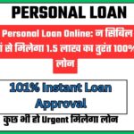Apply for Personal Loan Online: न सिबिल चाहिए, न क्रेडिट! यहां से मिलेगा 1.5 लाख का तुरंत 100% पर्सनल लोन