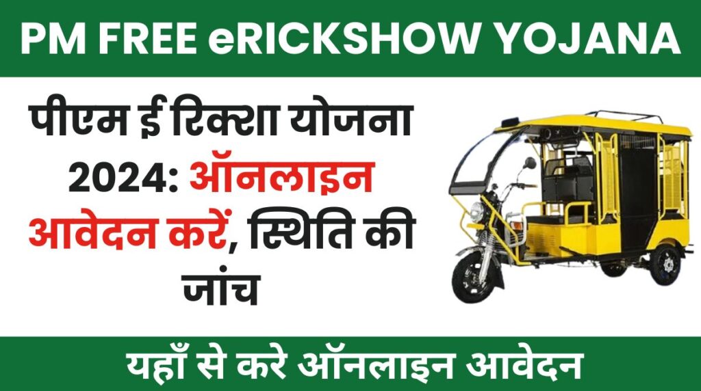 PM E-Rickshaw Yojana 2024:Online Registration, Applcation Form