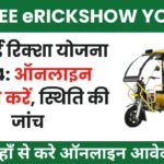 PM E-Rickshaw Yojana 2024:Online Registration, Applcation Form