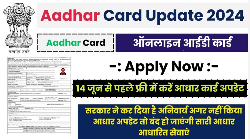 Aadhaar Card Free Update:14 जून से पहले फ्री में करें आधार कार्ड अपडेट, [Government Notice]