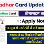 Aadhaar Card Free Update:14 जून से पहले फ्री में करें आधार कार्ड अपडेट, [Government Notice]
