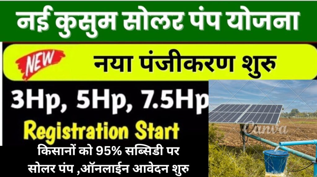 Compact Solar Pump Subsidy 2024, किसानों को 95% सब्सिडी पर 3, 5 और 7.5HP के सोलर पंप , ऑनलाईन आवेदन शुरु