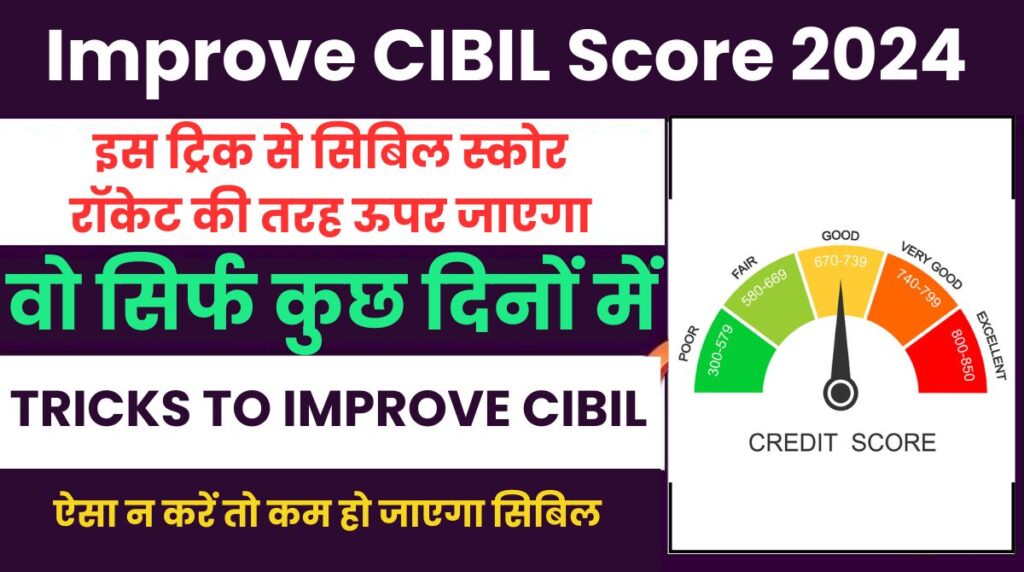 Improve CIBIL Score Affected Via Credit/Debit Card:सिबिल स्कोर सुधारने के सबसे आसान तरीके [Tricky Ideas]