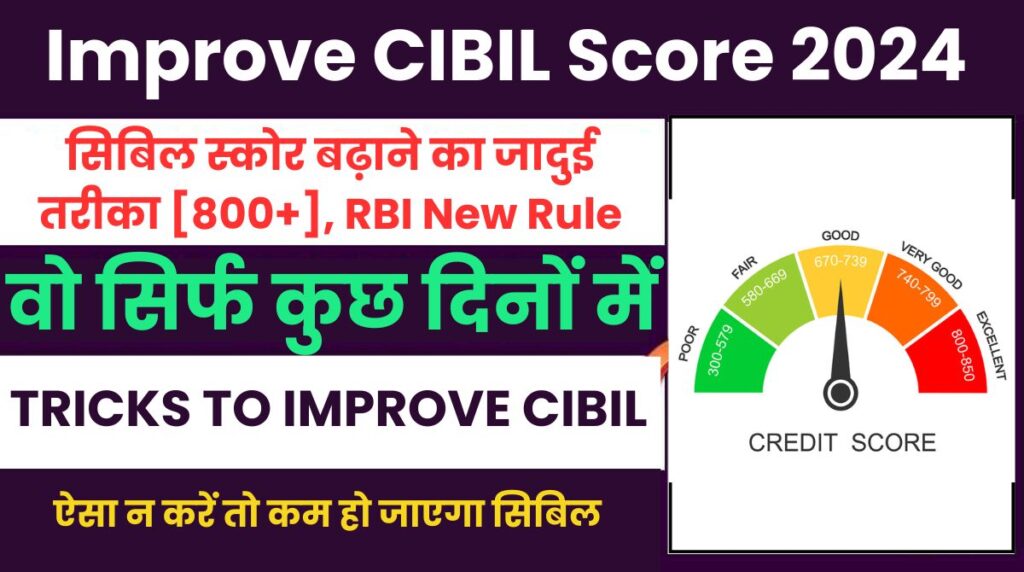 Magical Tricks to Increase CIBIL Score to 800: सिबिल स्कोर बढ़ाने का जादुई तरीका [800+], RBI New Rule