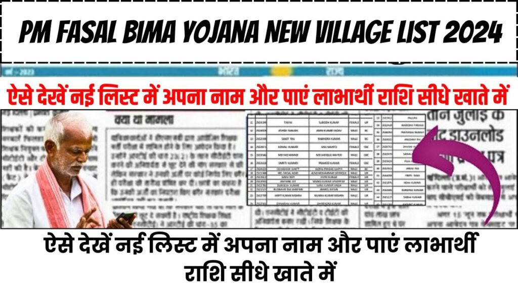 PM Fasal Bima Yojana New Village List 2024: PMFBY Village New List 2024 हुई जारी || ऐसे देखें नई लिस्ट में अपना नाम और पाएं लाभार्थी राशि सीधे खाते में 