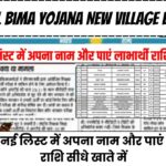 PM Fasal Bima Yojana New Village List 2024: PMFBY Village New List 2024 हुई जारी || ऐसे देखें नई लिस्ट में अपना नाम और पाएं लाभार्थी राशि सीधे खाते में